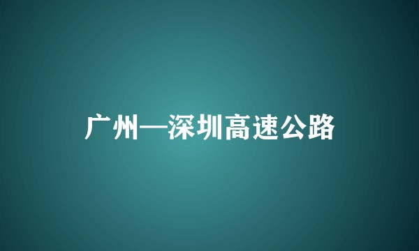 广州—深圳高速公路