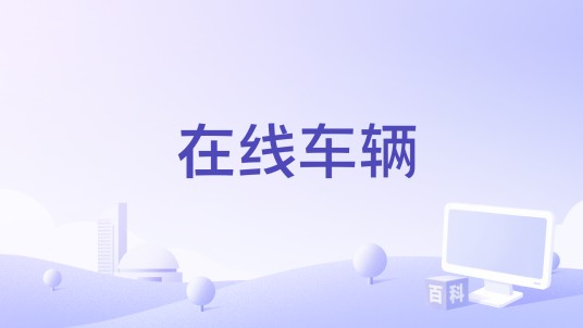在线车辆