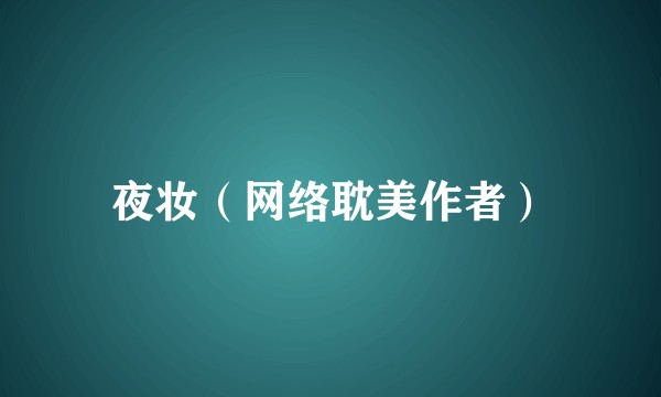 夜妆（网络耽美作者）