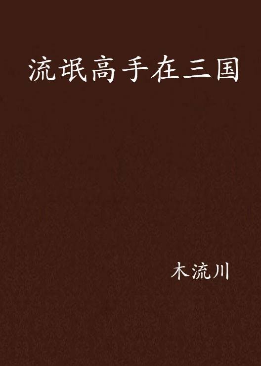 流氓高手在三国