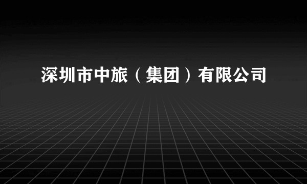 深圳市中旅(集团)有限公司