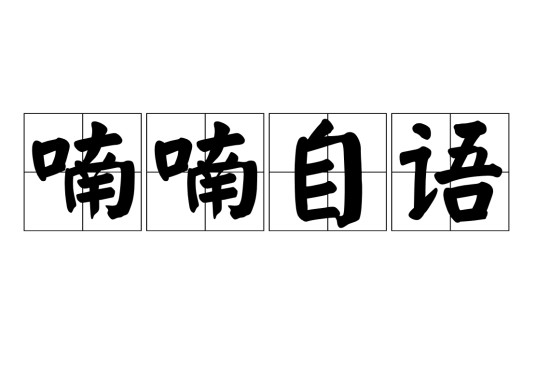 喃喃自语(汉语成语)