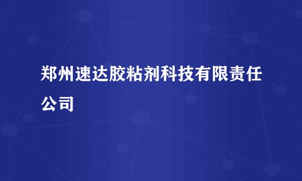 郑州速达胶粘剂科技有限责任公司