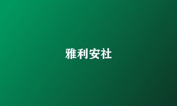 雅利安社