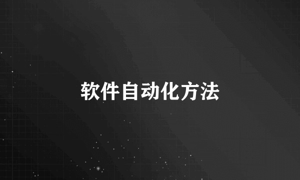 软件自动化方法