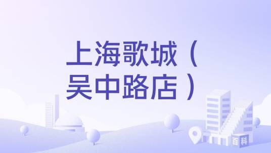 上海歌城（吴中路店）