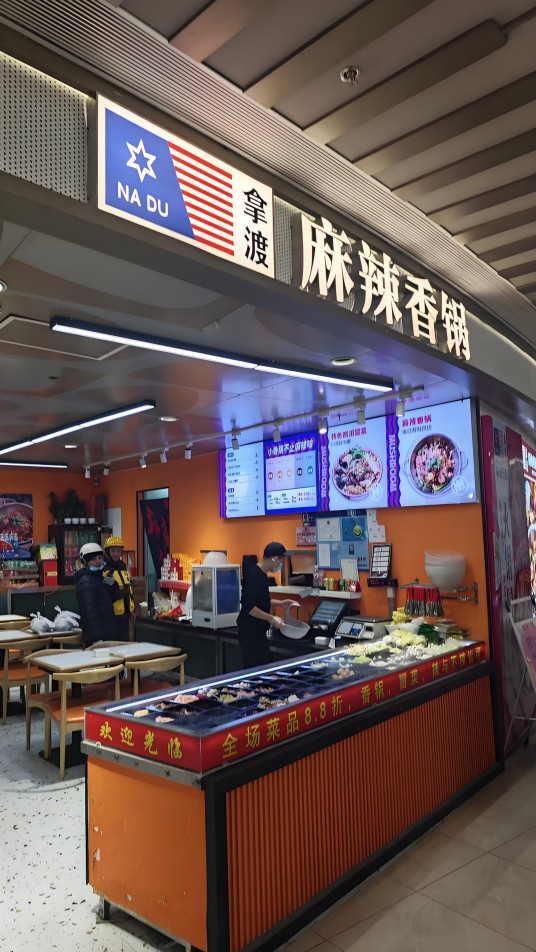 拿渡麻辣香锅(海外滩店)