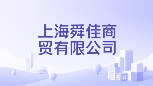 上海舜佳商贸有限公司