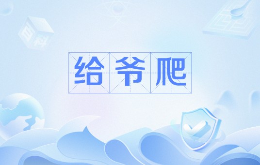 给爷爬