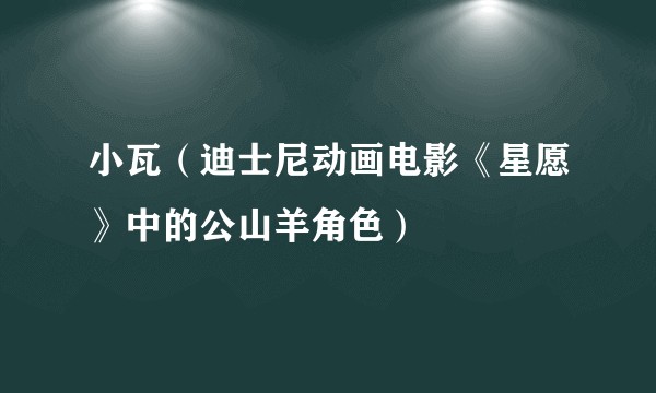 小瓦（迪士尼动画电影《星愿》中的公山羊角色）