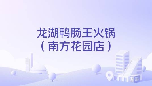 龙湖鸭肠王火锅（南方花园店）