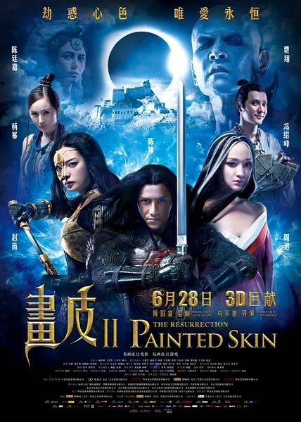 画皮Ⅱ（2012年周迅、陈坤主演的魔幻爱情电影）