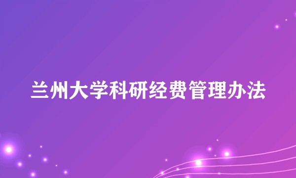 兰州大学科研经费管理办法