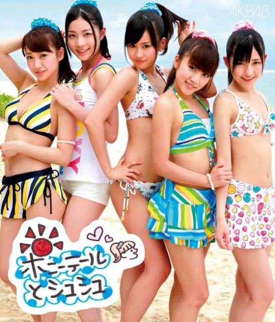 马尾与发圈（AKB48歌曲）
