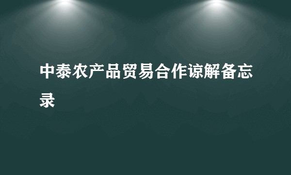 中泰农产品贸易合作谅解备忘录
