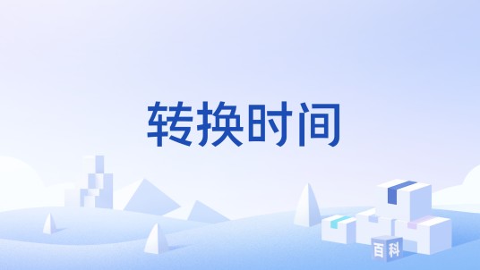 转换时间