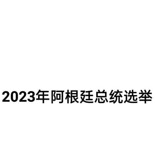 2023年阿根廷总统选举
