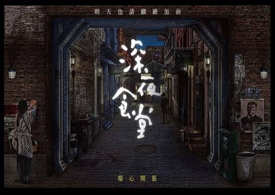 深夜食堂（2017年蔡岳勋、胡涵清执导的都市情感剧）