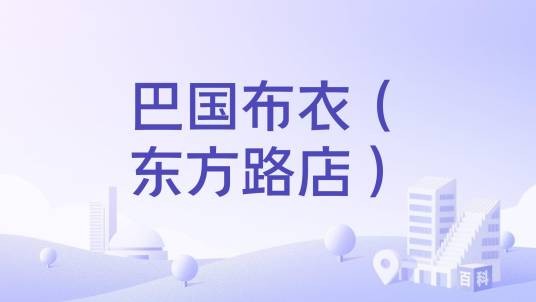 巴国布衣（东方路店）