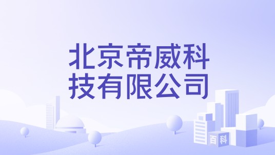 北京帝威科技有限公司