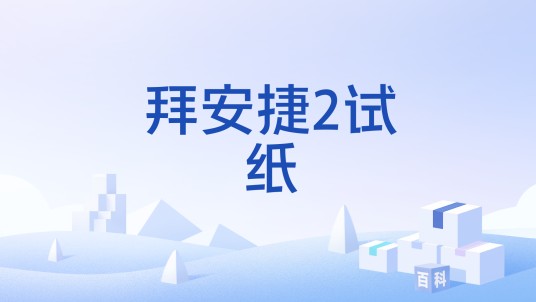 拜安捷2试纸