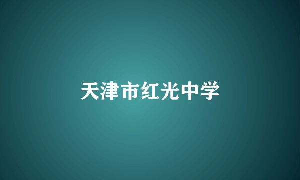 天津市红光中学