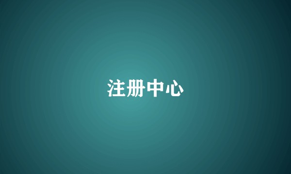 注册中心