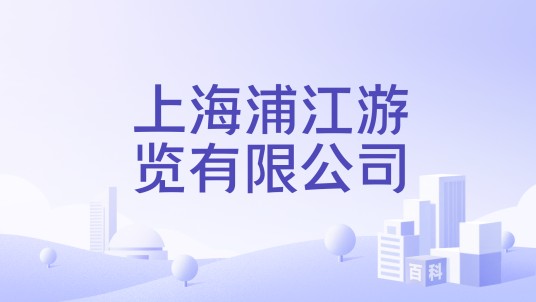 上海浦江游览有限公司