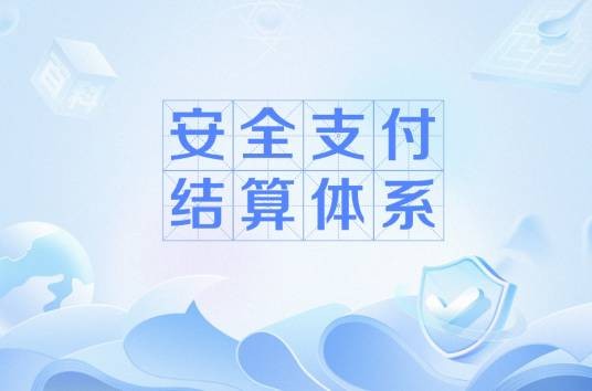 安全支付结算体系