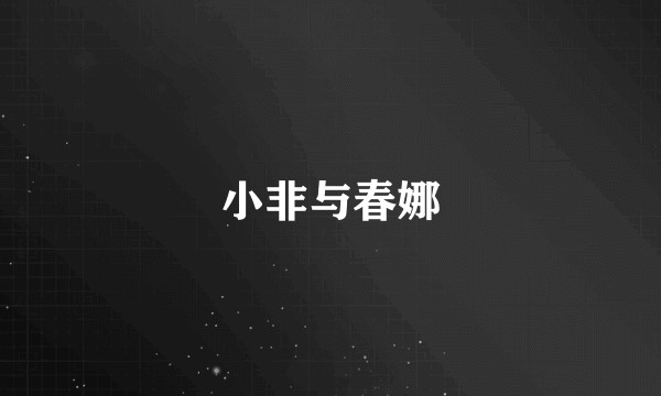 小非与春娜