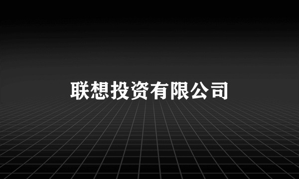 联想投资有限公司