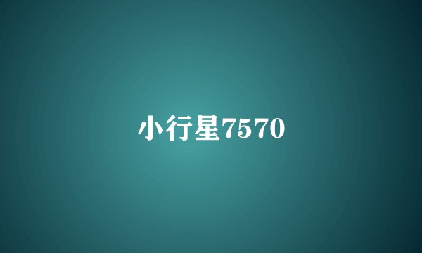 小行星7570