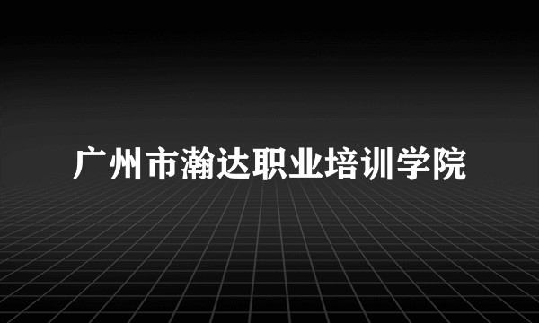 广州市瀚达职业培训学院