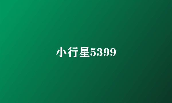 小行星5399