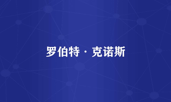 罗伯特·克诺斯
