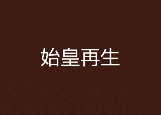 始皇再生
