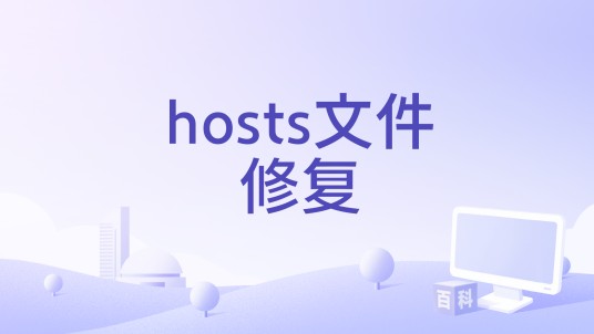hosts文件修复