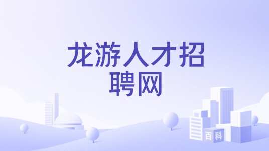 龙游人才招聘网