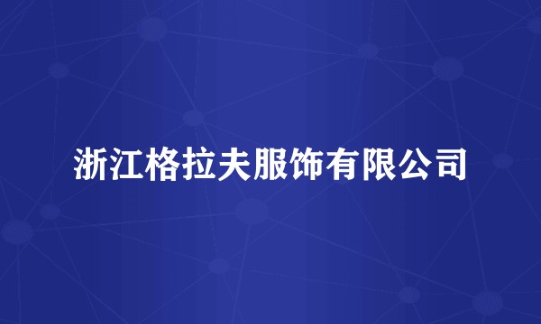 浙江格拉夫服饰有限公司