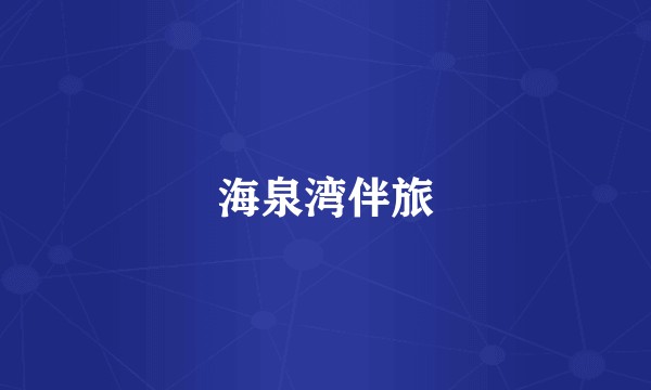 海泉湾伴旅