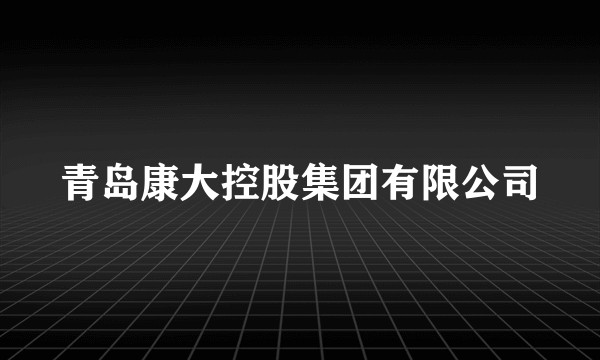 青岛康大控股集团有限公司