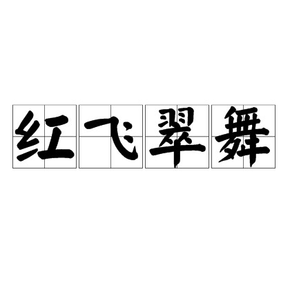 红飞翠舞