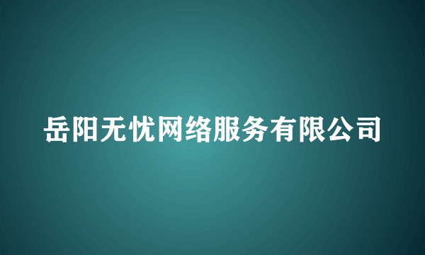 岳阳无忧网络服务有限公司
