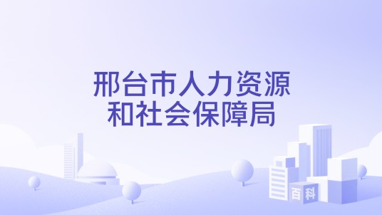 邢台市人力资源和社会保障局
