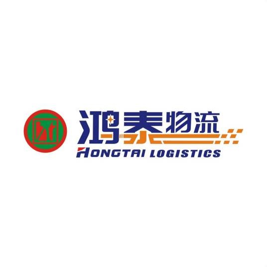 河南鸿泰物流有限公司