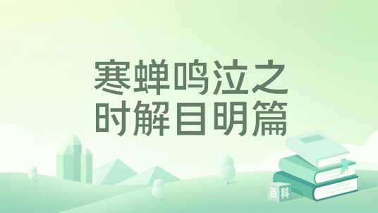 寒蝉鸣泣之时解目明篇