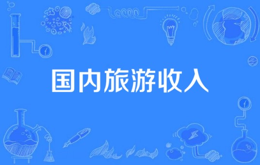 国内旅游收入