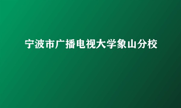 宁波市广播电视大学象山分校