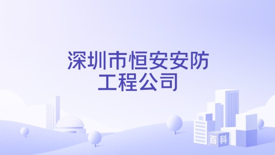 深圳市恒安安防工程公司