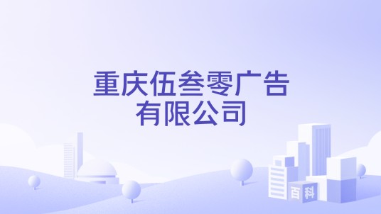 重庆伍叁零广告有限公司